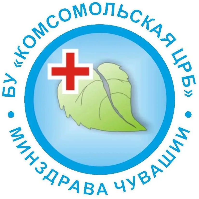БУ «Комсомольская ЦРБ» Минздрава Чувашии