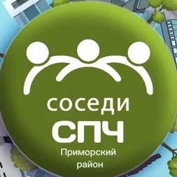 Соседи СПЧ, Приморский район