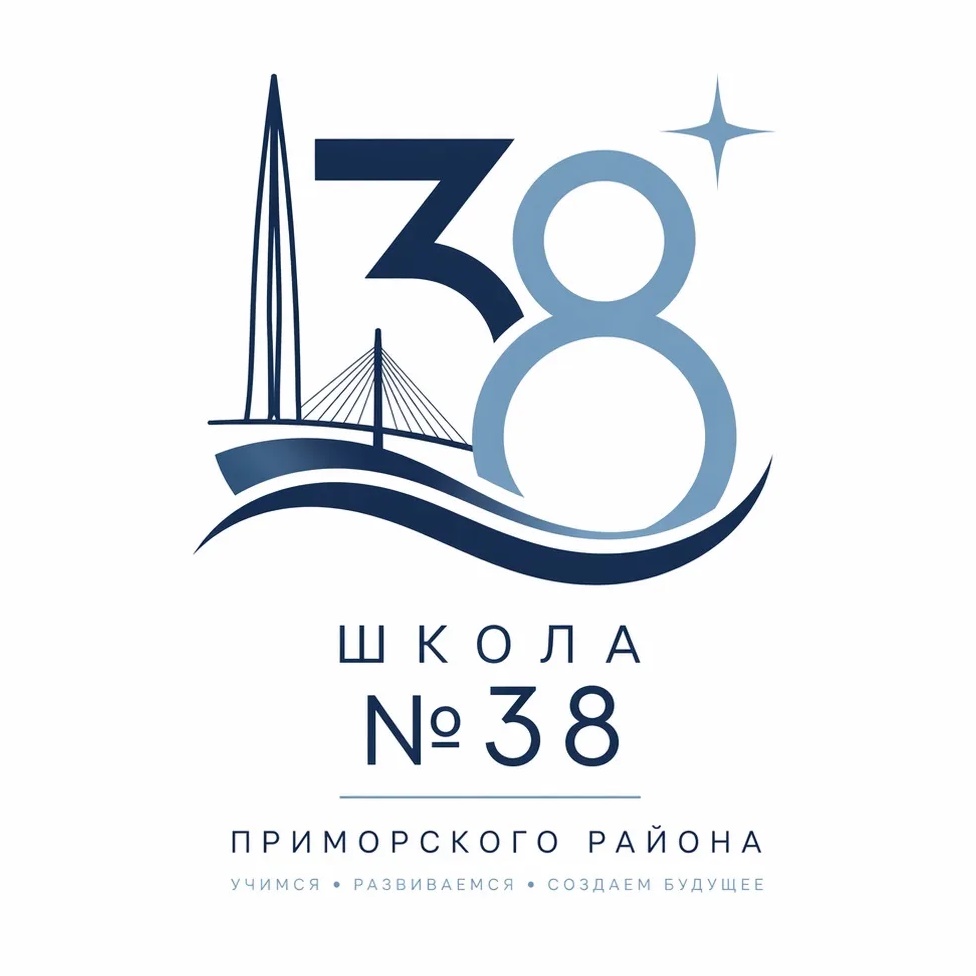 ГБОУ школа № 38 Приморского района Санкт-Петербурга