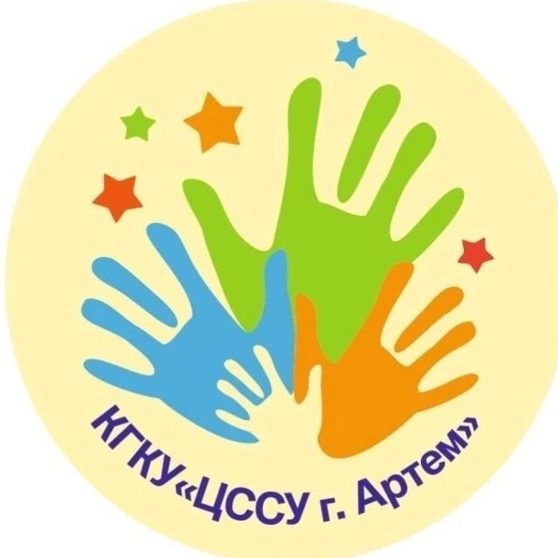 КГКУ ЦССУ г. Артема