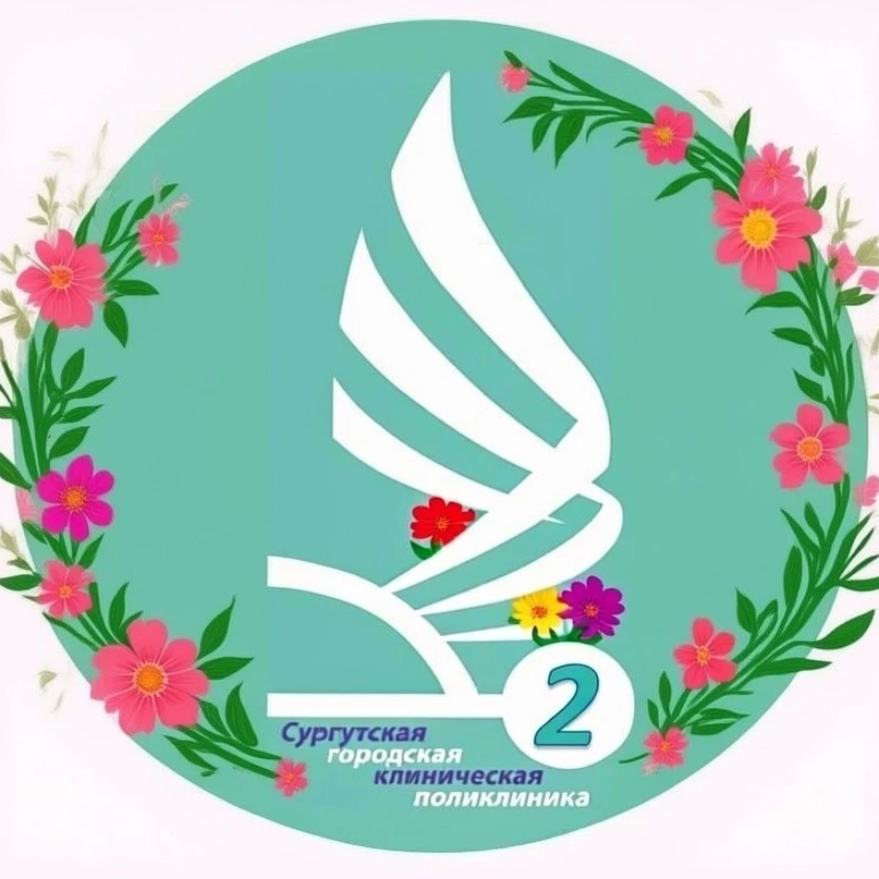 Сургутская городская клиническая  поликлиника №2