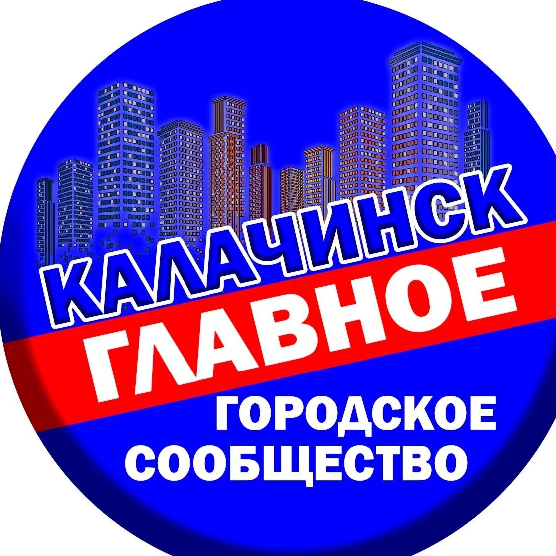Калачинск - главное городское сообщество