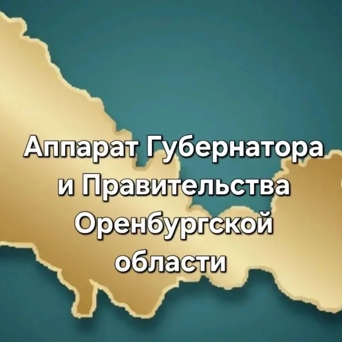 Аппарат Губернатора и Правительства Оренбургской области