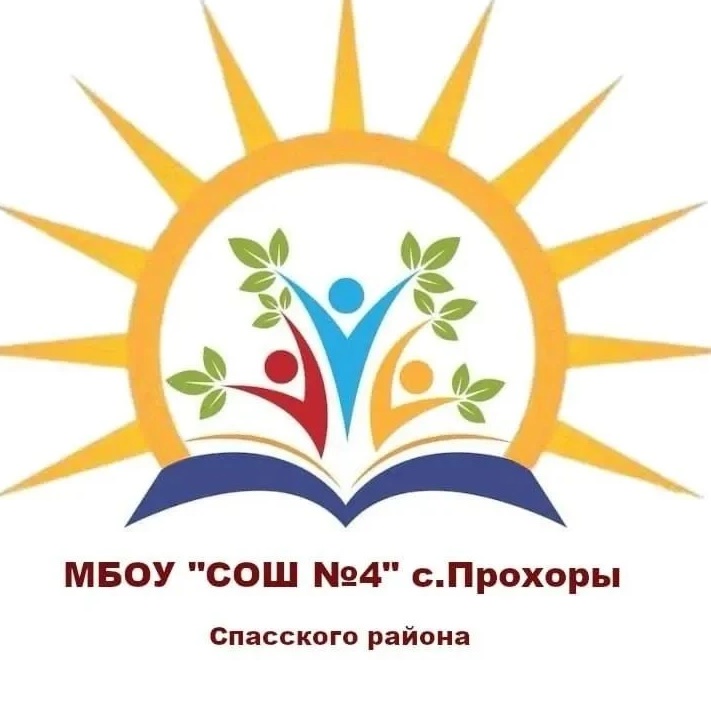 МБОУ "СОШ№4" с.Прохоры Спасский район