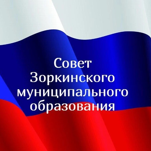 Совет Зоркинского муниципального образования