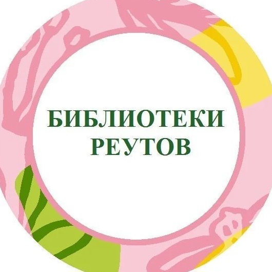 БИБЛИОТЕКИ РЕУТОВА