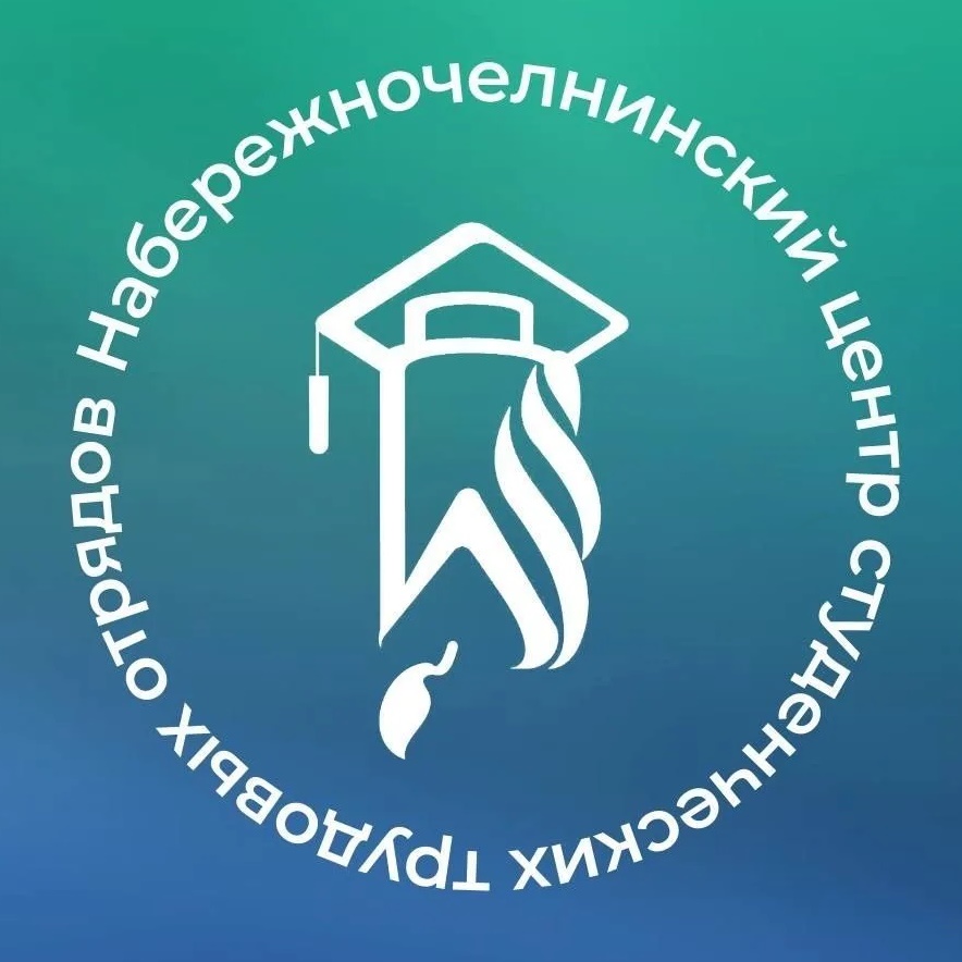 Набережночелнинский центр студенческих трудовых отрядов