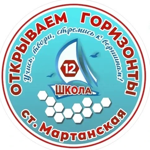 МБОУ ООШ № 12 ст. Мартанская