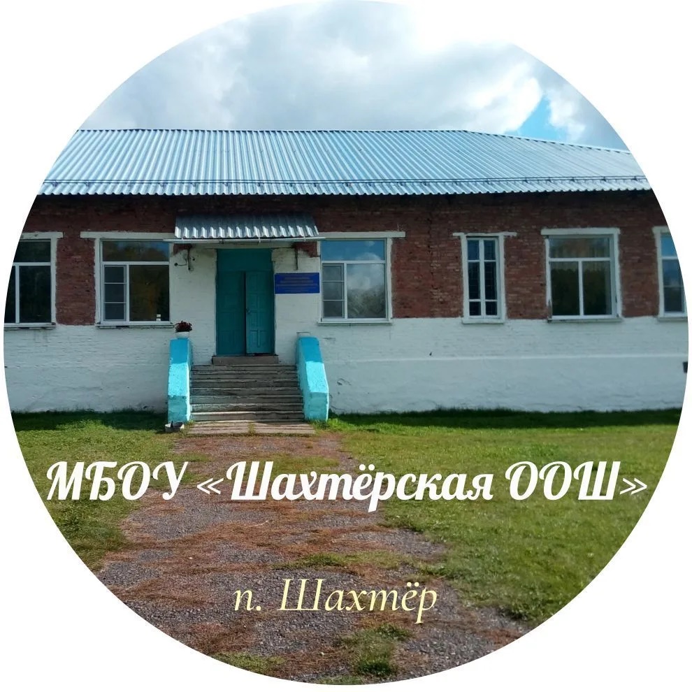 МБОУ "Шахтерская ООШ"