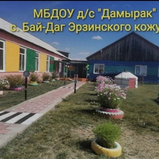 МБДОУ Д/С "ДАМЫРАК" С.БАЙ-ДАГ ЭРЗИНСКОГО КОЖУУНА РТ