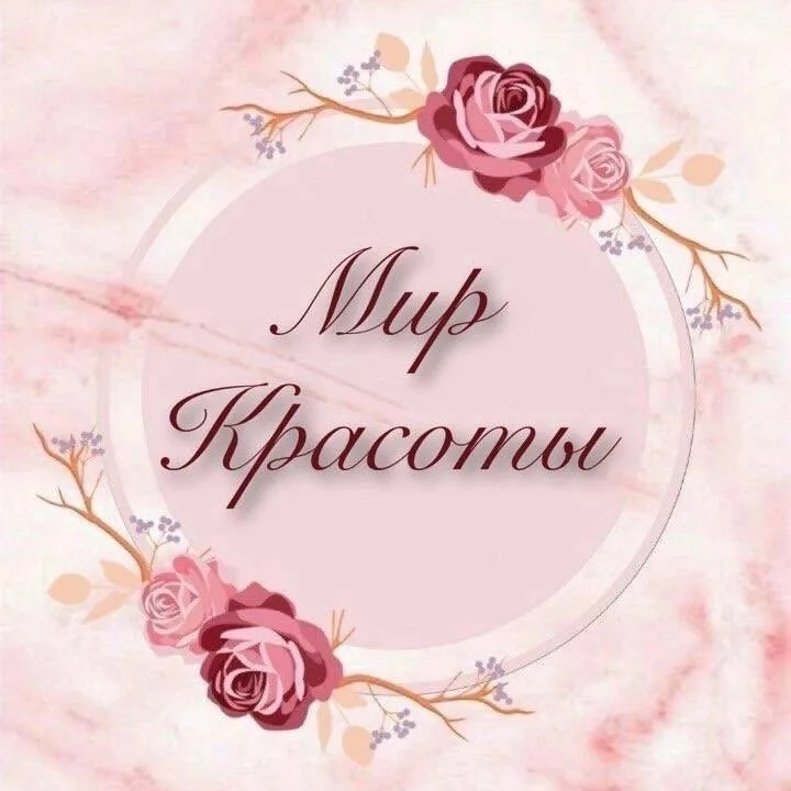 Мир красоты