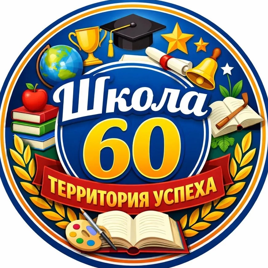 МБОУ "Школа №60"||Территория успеха