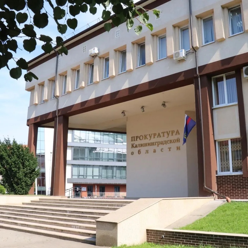 Прокуратура Калининградской области