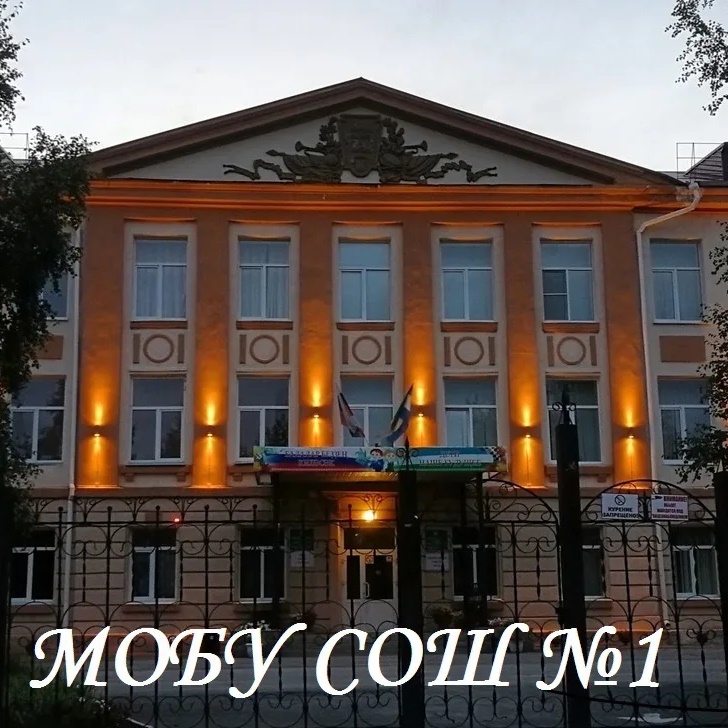 МОБУ СОШ №1 ГО г. Сибай РБ