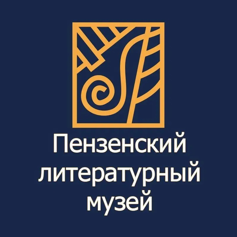 Пензенский литературный музей