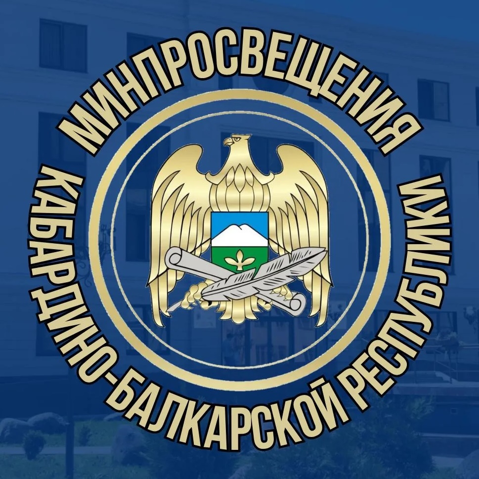 Минпросвещения КБР