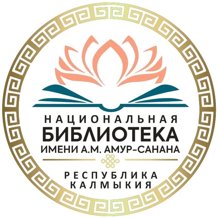 Национальная библиотека им. А.М. Амур-Санана