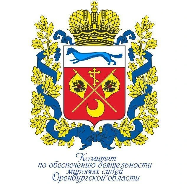 Комитет по обеспечению мировых судей Оренбургской области