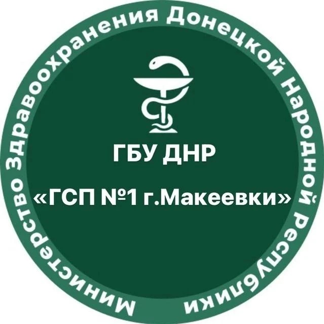 ГБУ ДНР "ГСП 1 г. Макеевки"