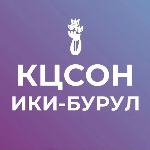 Ики-Бурульский КЦСОН