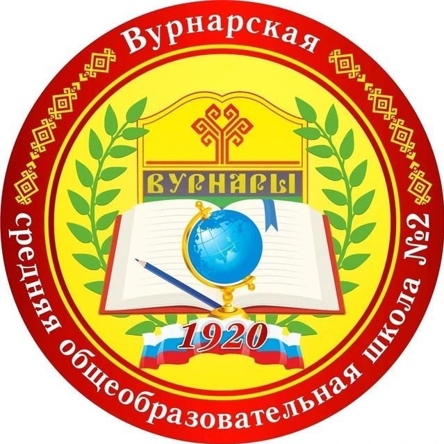 МБОУ «Вурнарская СОШ №2»