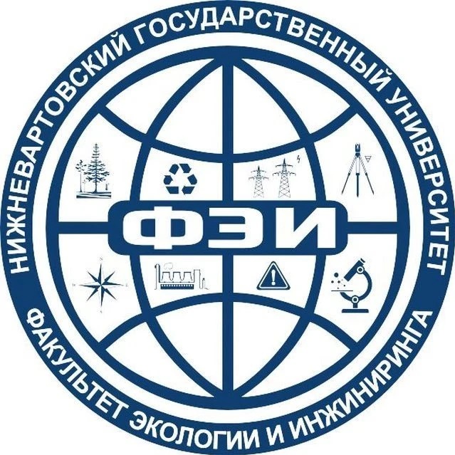 Факультет экологии и инжиниринга НВГУ