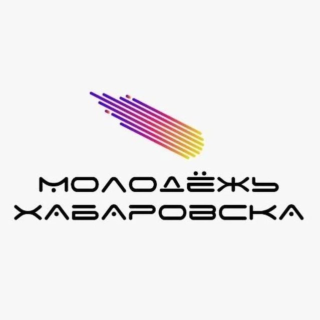 Молодёжь Хабаровска