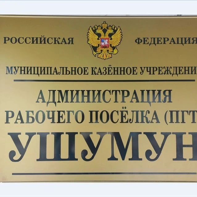 МКУ "Администрация рабочего посёлка (пгт) Ушумун"