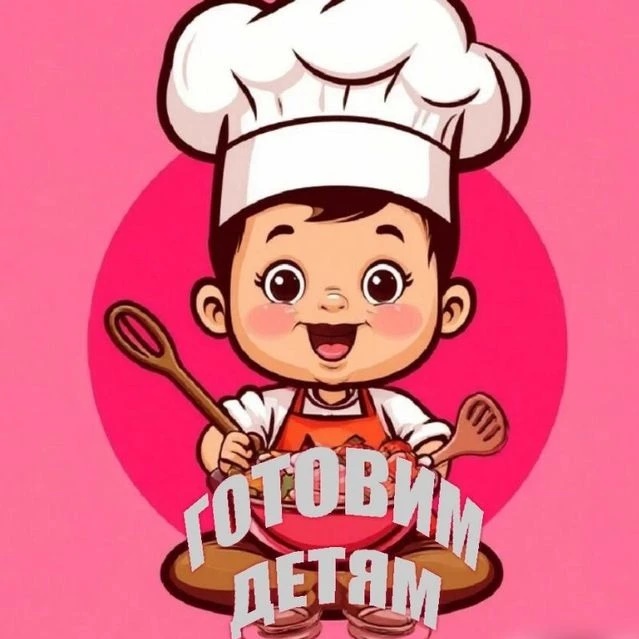 ГОТОВИМ ДЕТЯМ