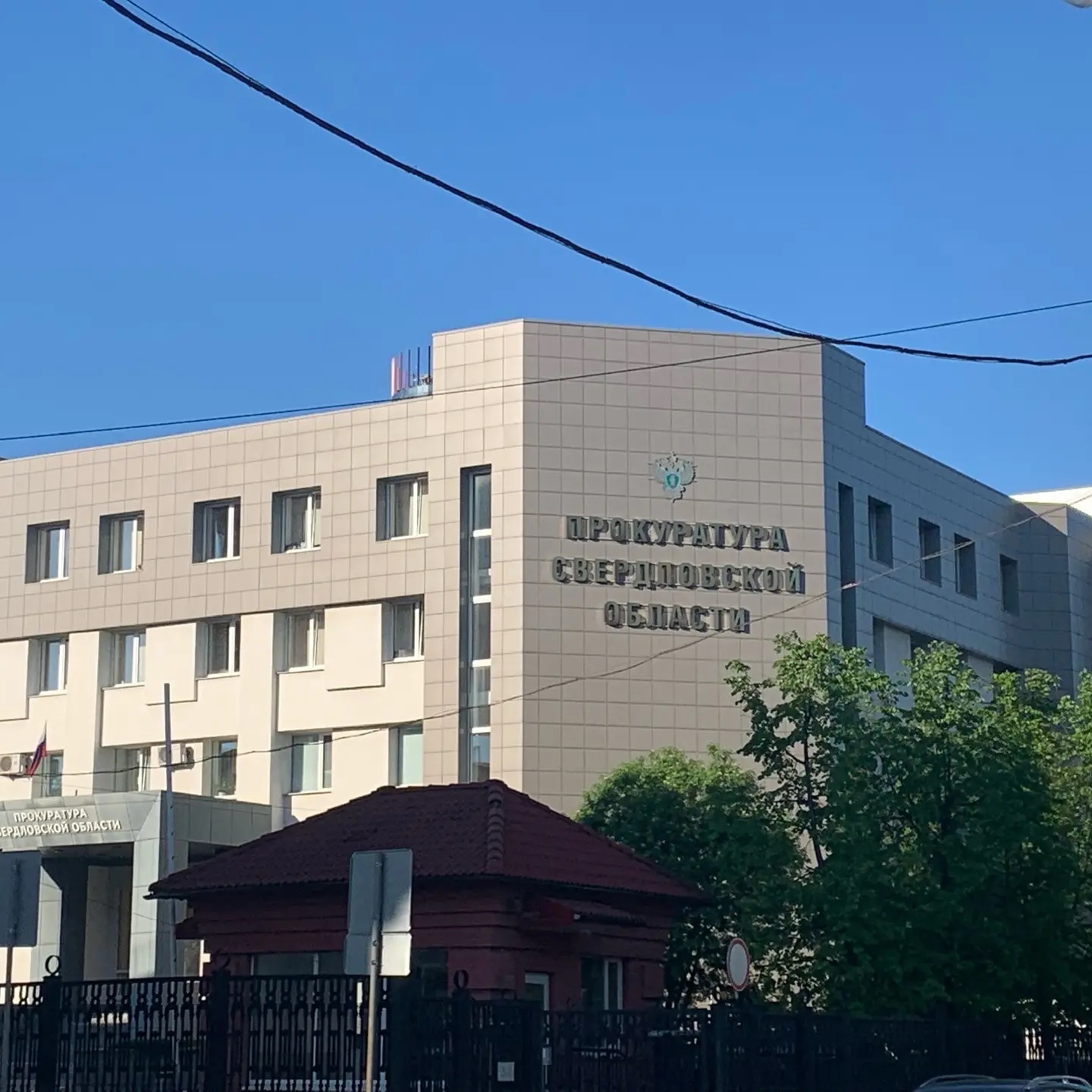 Прокуратура Свердловской области