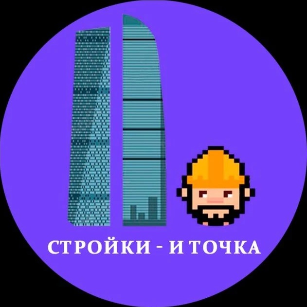 Стройки — и точка
