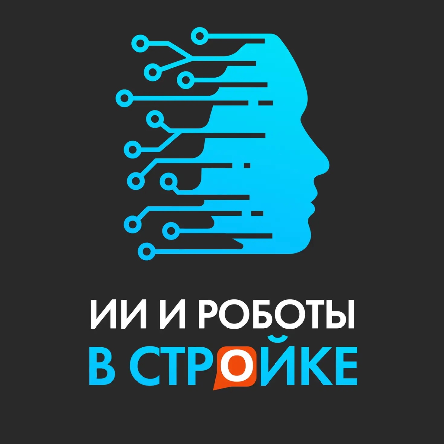 ИИ и роботы в стройке