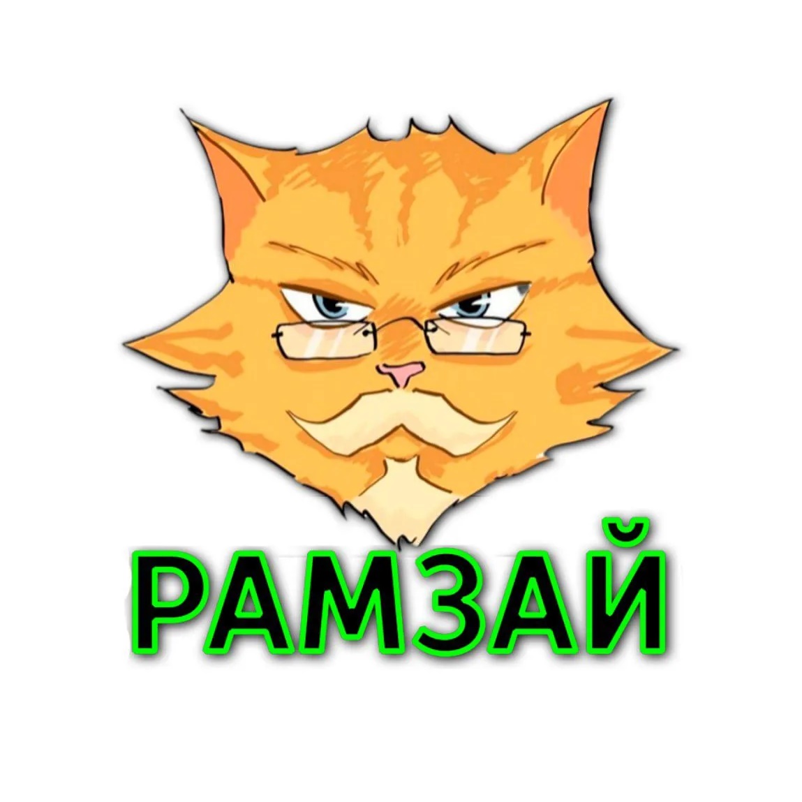 "Рамзай"