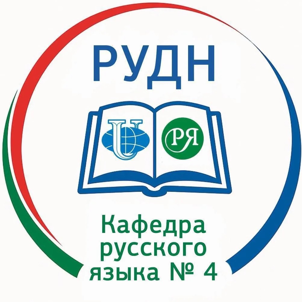 Кафедра русского языка № 4 ИРЯ РУДН