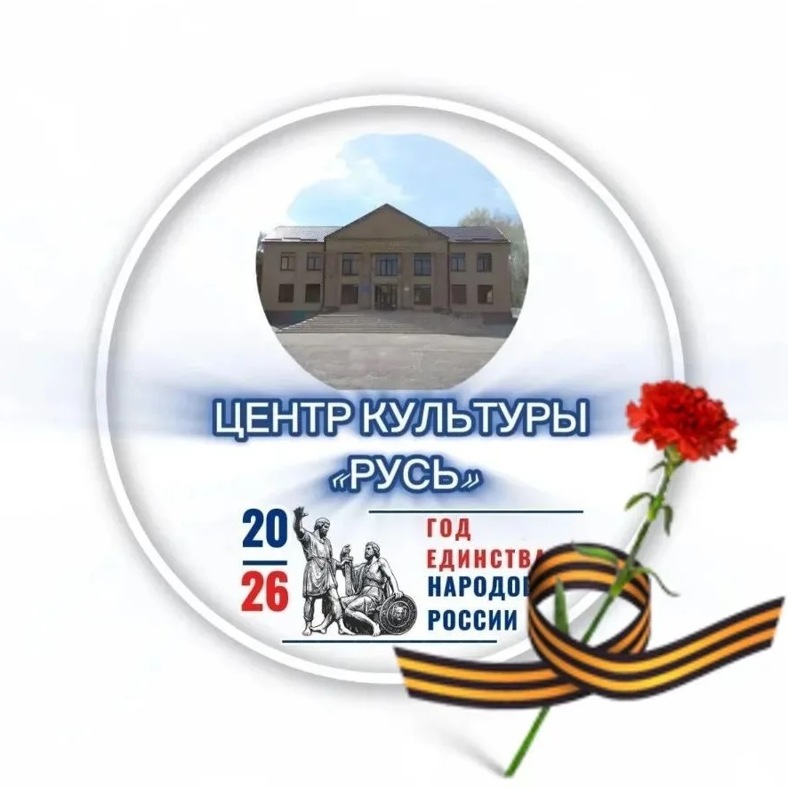 Центр культуры "Русь"