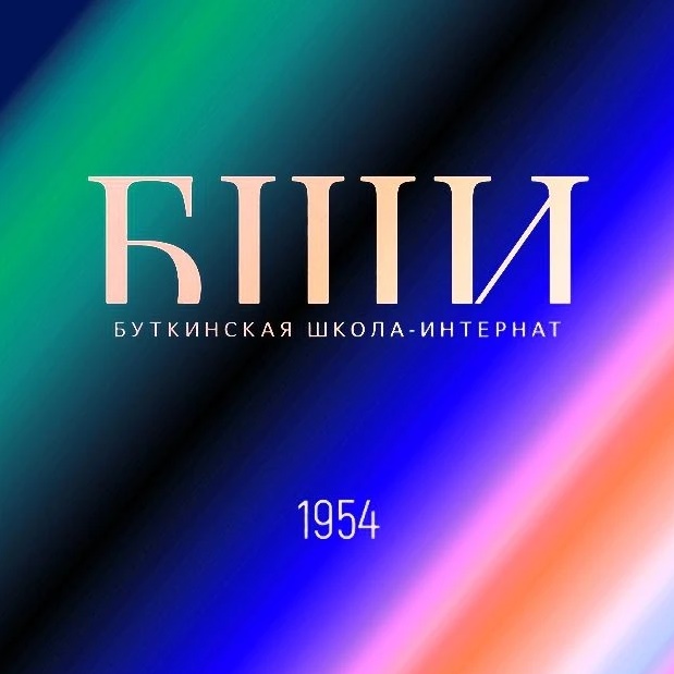 ГБОУ СО "Буткинская школа- интернат"