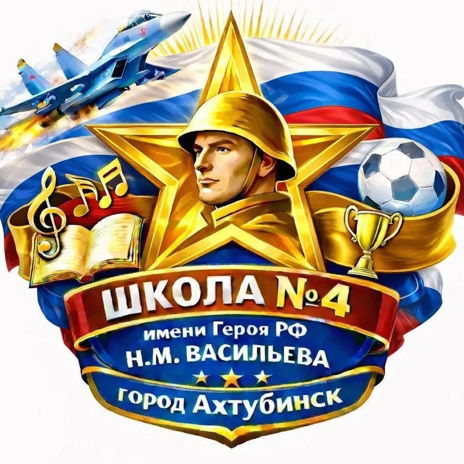 МКОУ "СОШ №4 МО "Ахтубинский район"