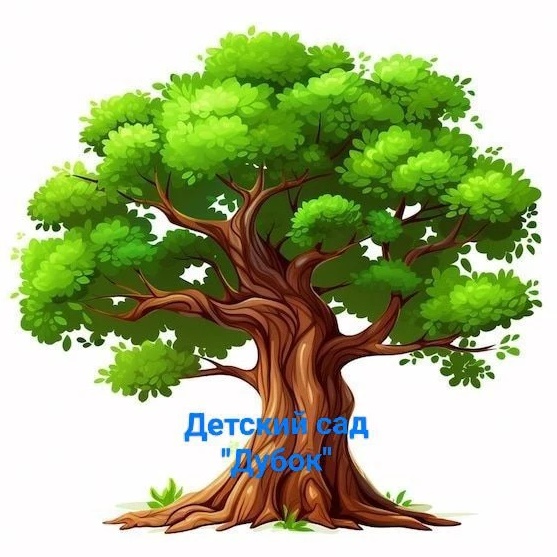 Муниципальное казённое образовательное учреждение "Детский сад "Дубок" село Курджиново "
