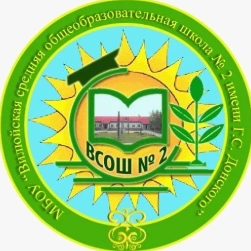 МБОУ "Вилюйская СОШ №2 им.Г.С.Донского"