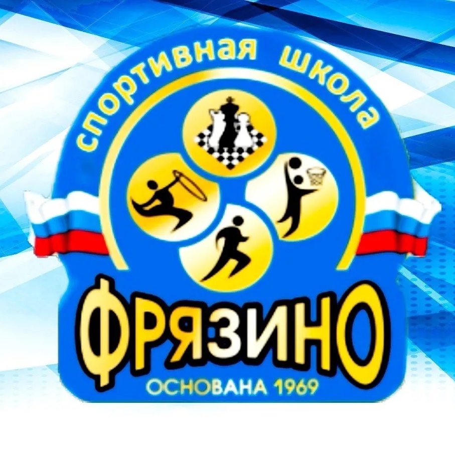 МБУ ДО СШ "ФРЯЗИНО"