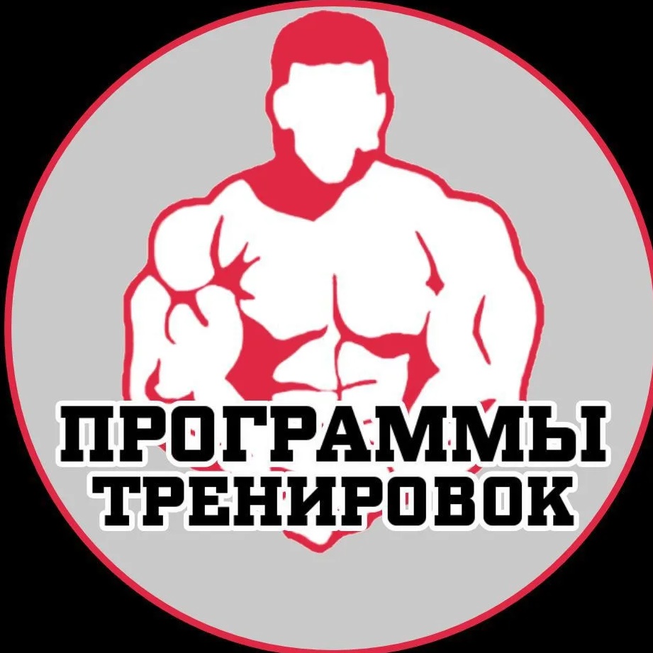 Программы тренировок|Качалка