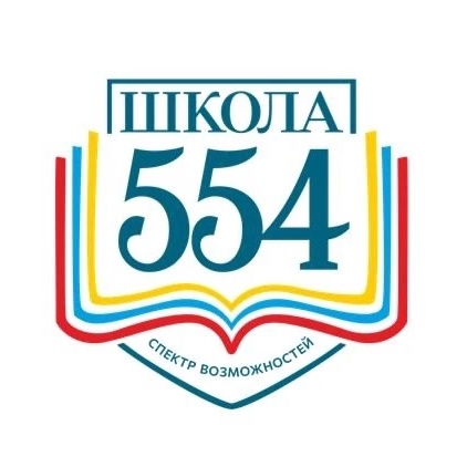 Школа №554