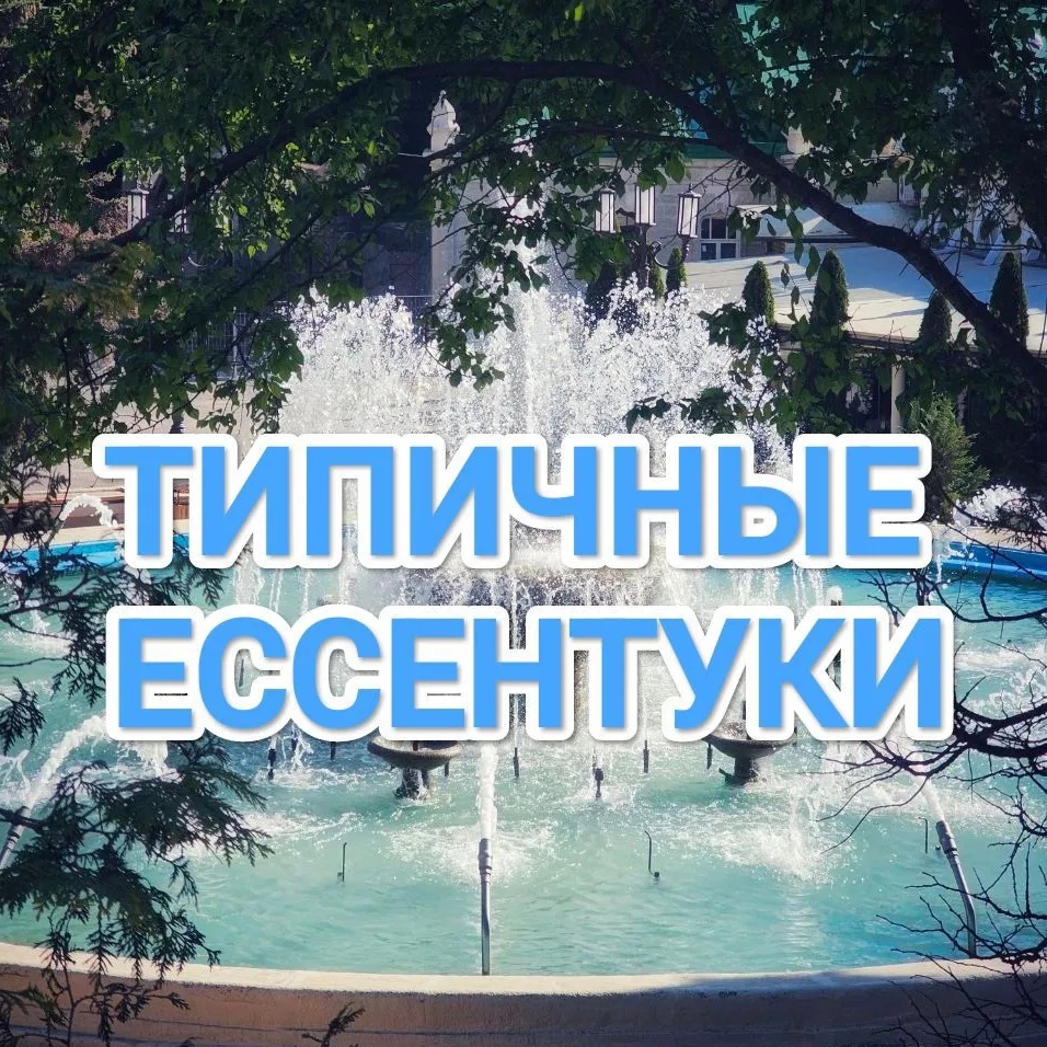 Типичные Ессентуки