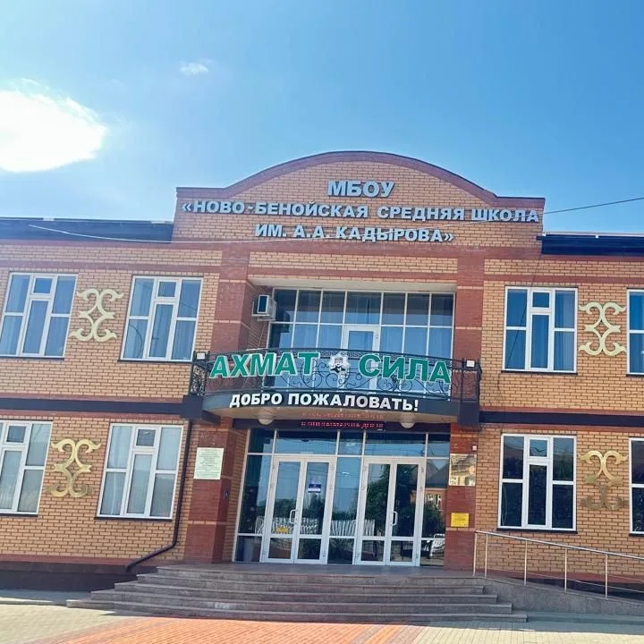 МБОУ "Ново-Бенойская СШ им. А.А. Кадырова"