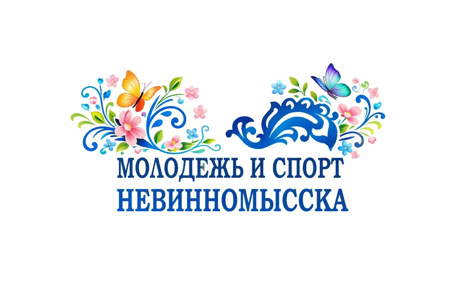 МОЛОДЁЖЬ И СПОРТ НЕВИННОМЫССКА