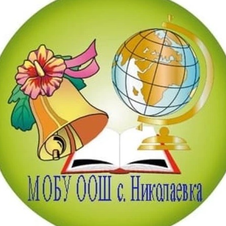 МОБУ ООШ села Николаевка
