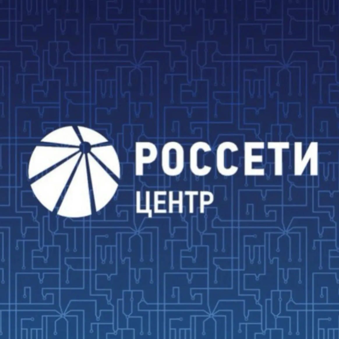 Россети Центр