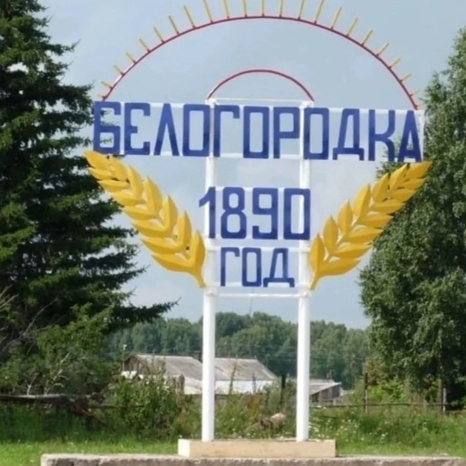 Белогородское ТУ Мариинского округа