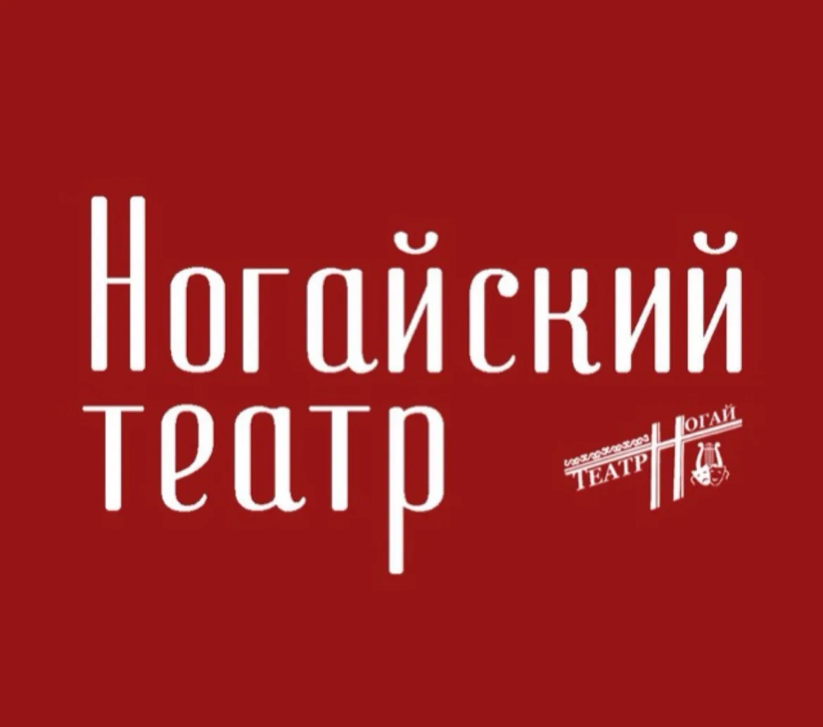 Ногайский Государственный драматический Театр