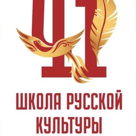 Школа русской культуры
